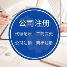 【上海注冊(cè)公司_上海代理記賬】