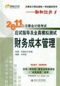 2011年注冊會計(jì)師考試應(yīng)試指導(dǎo)及全真模擬測試