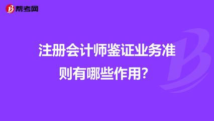 注冊會計(jì)師鑒證業(yè)務(wù)準(zhǔn)則有哪些作用