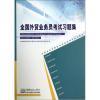 【全國外貿(mào)業(yè)務(wù)員考試習(xí)題集外貿(mào)業(yè)務(wù)員崗位專業(yè)培訓(xùn)考試指導(dǎo)教材和輕松過關(guān)1-會計 2013年注冊會計師考試應(yīng)試指導(dǎo)及全真模擬測試哪個好】輕松過關(guān)1-會計 2013年注冊會計師考試應(yīng)試指導(dǎo)及全真模擬測試和全國外貿(mào)業(yè)務(wù)員考試習(xí)題集外貿(mào)業(yè)務(wù)員崗位專業(yè)培訓(xùn)考試指導(dǎo)教材有什么區(qū)別-商品比較-