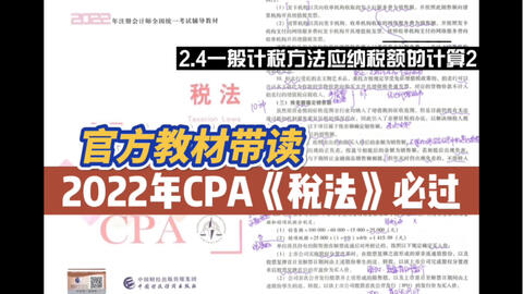 2022年CPA稅法官方教材帶讀|2.7.2出口和跨境業(yè)務(wù)增值稅的退(免)稅和征稅|注冊(cè)會(huì)計(jì)師稅法必過(guò)