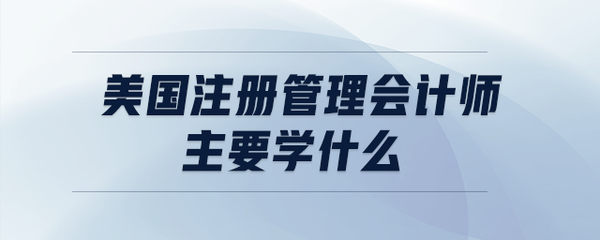 美國(guó)注冊(cè)管理會(huì)計(jì)師