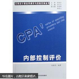 注冊會計(jì)師業(yè)務(wù)操作與風(fēng)險(xiǎn)控制叢書 內(nèi)部控制評價(jià)