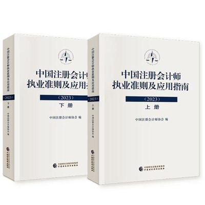 揭秘2023中國(guó)注冊(cè)會(huì)計(jì)師執(zhí)業(yè)準(zhǔn)則:一本必讀的會(huì)計(jì)參考書籍