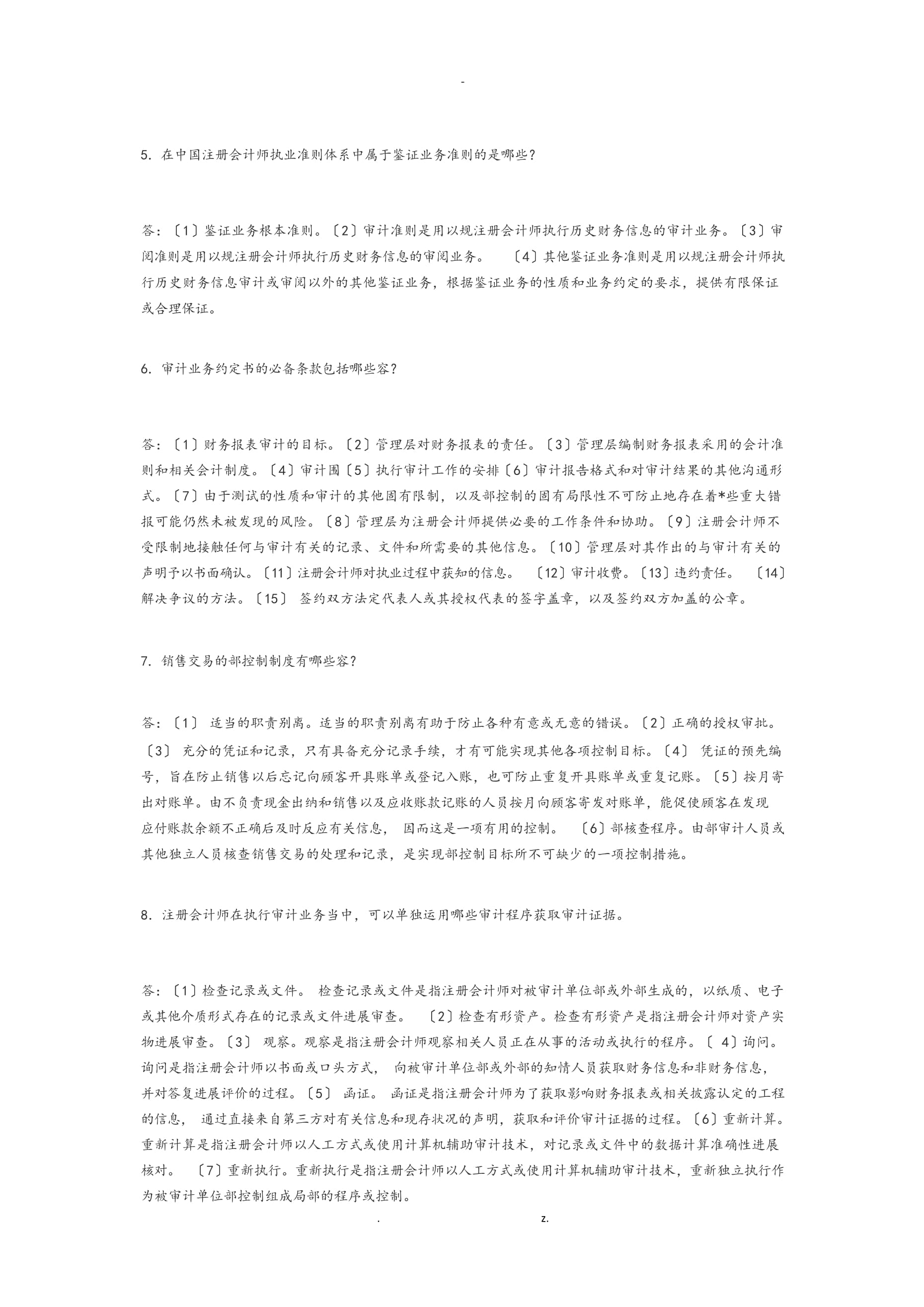 審計(jì)學(xué)簡(jiǎn)答和名詞解釋