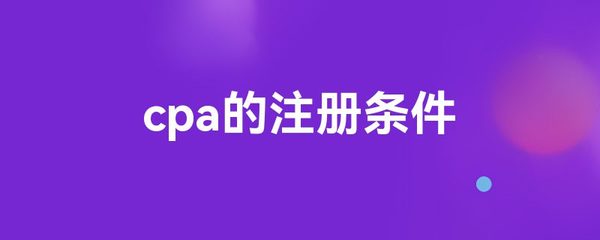 cpa的注冊(cè)條件