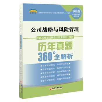 全新正版圖書 公司戰(zhàn)略與風(fēng)險管理 注冊會計師全國統(tǒng)一考試命題研究中心 編 中國經(jīng)濟出版社 9787513650625 書友惠書店