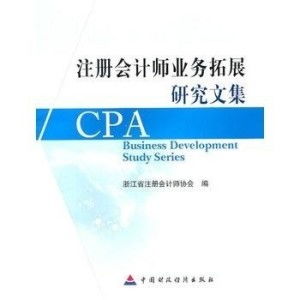 注冊會計師業(yè)務(wù)拓展研究文集