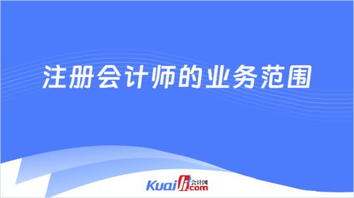 注冊會計師的業(yè)務(wù)范圍有哪些 官方回應(yīng)來了