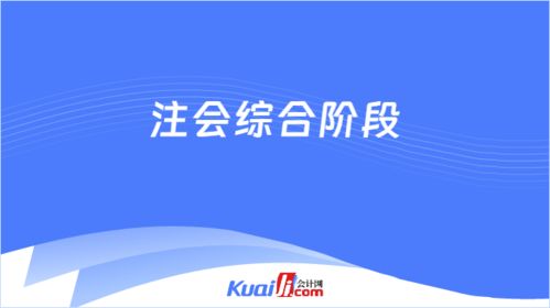 注會綜合階段考什么 好考嗎 解答來了