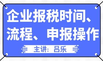 企業報稅時間 流程 申報操作匯總,全了