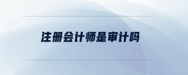 注冊會計師