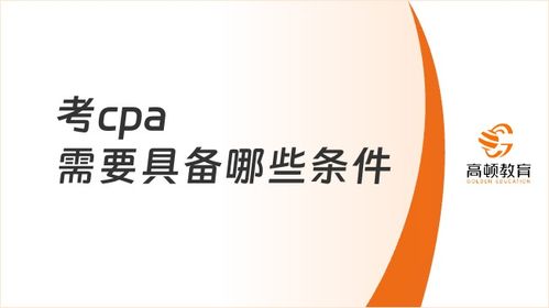 2024考cpa需要具備哪些條件 需要工作經驗嗎