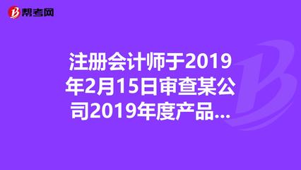 注冊會計師于2019年2月15日審查某公司20._注冊會計師
