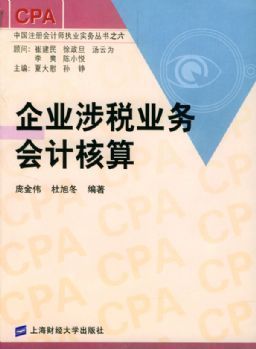 企業涉稅業務會計核算|CPA中國注冊會計師執業實務叢書|龐金偉 杜旭冬|上海財經大學出版社 - 金書網