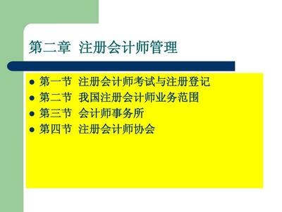 審計(jì)第二章 注冊(cè)會(huì)計(jì)師管理