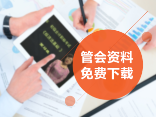 管理會(huì)計(jì)師